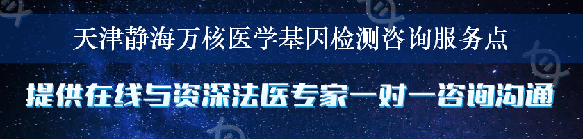 天津静海万核医学基因检测咨询服务点